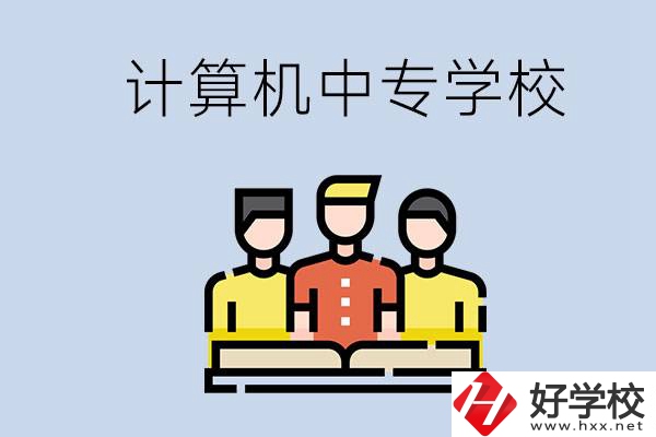 益陽有哪些計(jì)算機(jī)中專？計(jì)算機(jī)專業(yè)畢業(yè)前景如何？