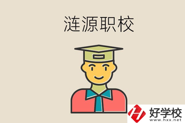 婁底漣源有什么職校？選哪一所比較好？