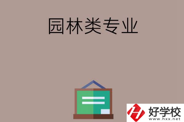 郴州有哪幾所中職學校開設(shè)了園林類專業(yè)？