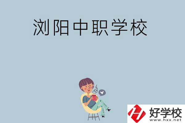 瀏陽(yáng)有哪些好的中職學(xué)校可以選擇？