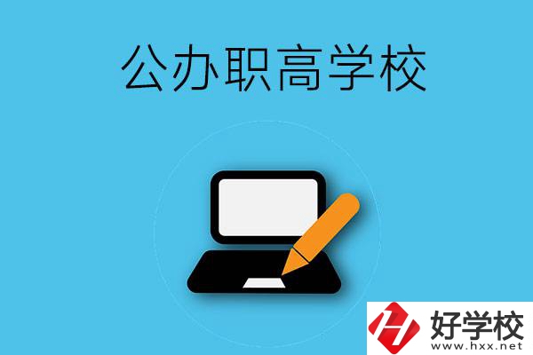 衡陽(yáng)有哪些公辦職高學(xué)校？