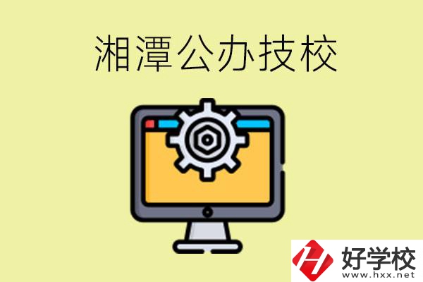 湘潭公辦技校有哪些？學(xué)費(fèi)貴不貴？
