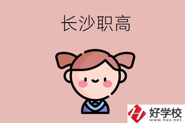 長(zhǎng)沙職高有哪些比較好？第二所不容錯(cuò)過(guò)！