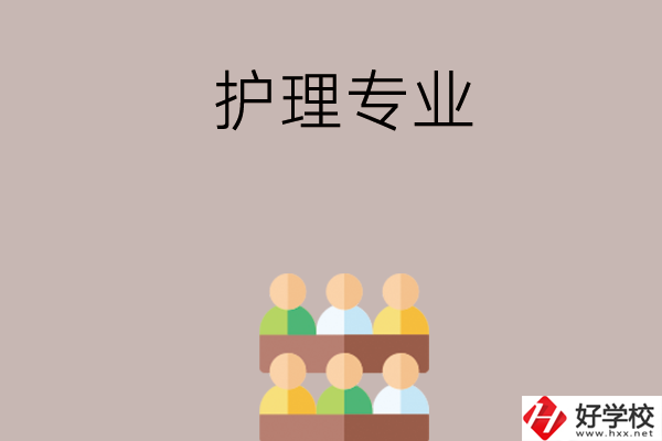 在長沙想讀護(hù)理專業(yè)，可以看看這兩所學(xué)校