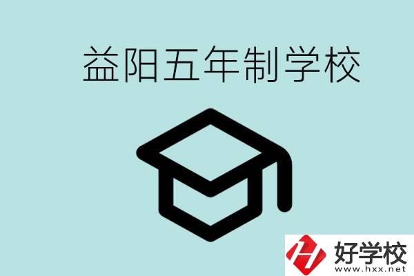 岳陽五年制學校有哪些？適合什么樣的人去讀？