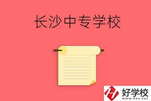 長沙有沒有可以學(xué)舞蹈專業(yè)的中專學(xué)校？