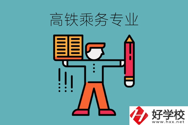 長沙哪些中職學?？梢詫W高鐵乘務專業(yè)？