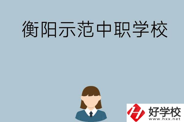 衡陽有哪些省示范性中職學(xué)校？