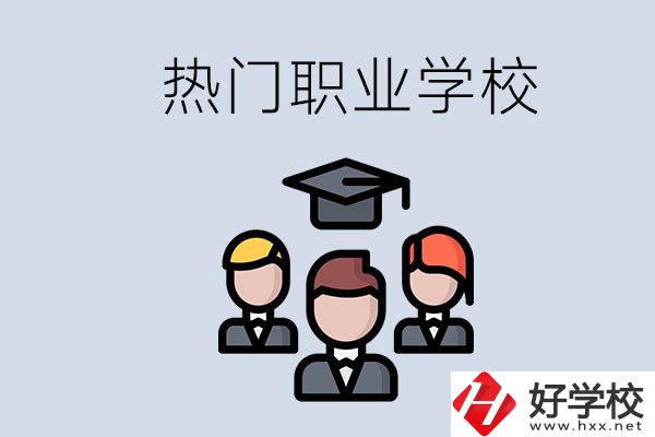 長沙熱門職校有什么推薦？學校的管理怎么樣？