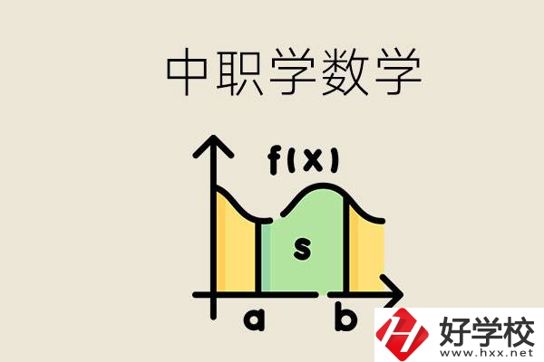 上湖南的中職要考數(shù)學嗎？初中數(shù)學差怎么提高？
