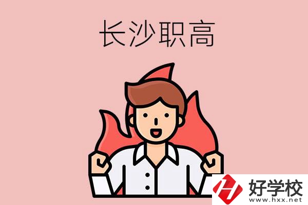 長沙有哪些職高值得關注？都開設了哪些專業(yè)？