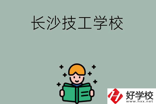 長(zhǎng)沙實(shí)力較強(qiáng)的技工學(xué)校有哪些？