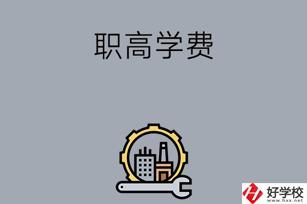 衡陽(yáng)的職高學(xué)校一般學(xué)費(fèi)多少？