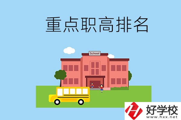 邵陽重點職高學(xué)校排名前3的是哪些？位置在哪？