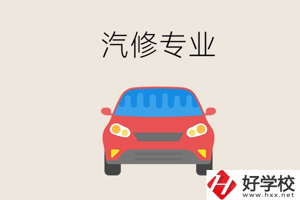 汽修專業(yè)學(xué)什么？常德哪個(gè)學(xué)校有汽修專業(yè)？