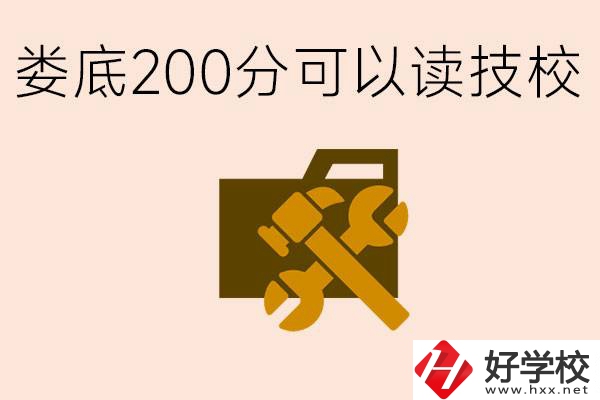 婁底中考200分能上技校嗎？婁底都有哪些好的技校？