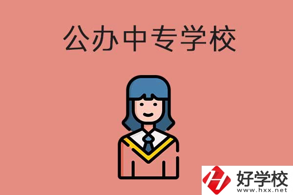 想在湘潭市讀公辦的中專？推薦這三所學(xué)校