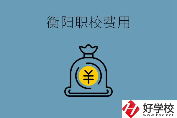 在衡陽讀職校費用貴嗎？職校生可以勤工儉學嗎？