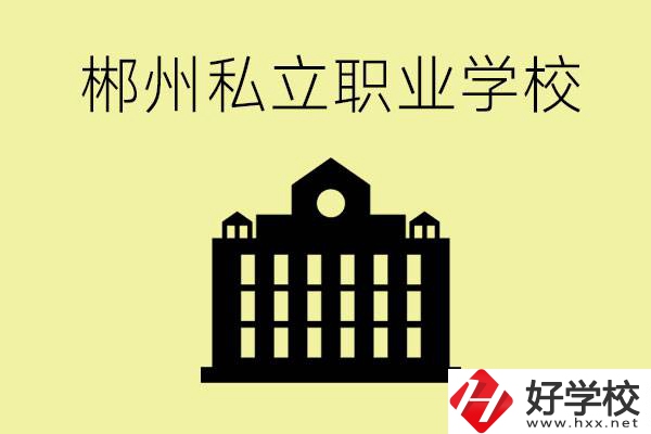 郴州有哪些好的私立職校？一般學(xué)費(fèi)要多少？