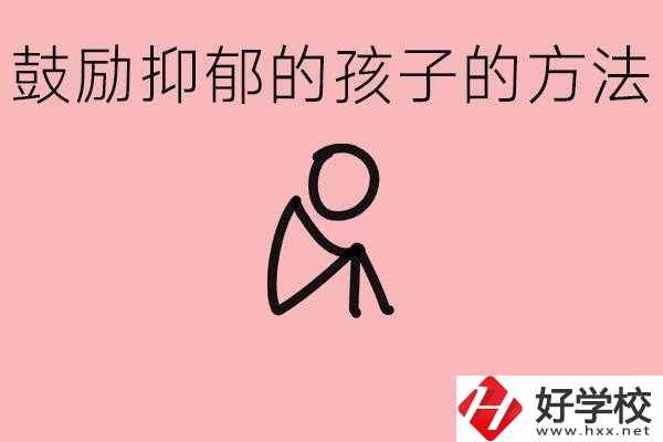 如何鼓勵抑郁厭學(xué)的孩子？湘西有哪些重點(diǎn)職高？