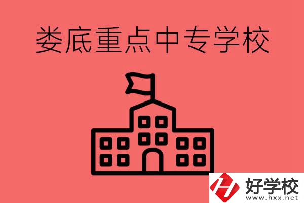 婁底重點(diǎn)中專好進(jìn)嗎？有哪些重點(diǎn)中專？