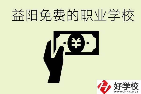 益陽免費(fèi)職業(yè)學(xué)校有哪些？有哪些專業(yè)？