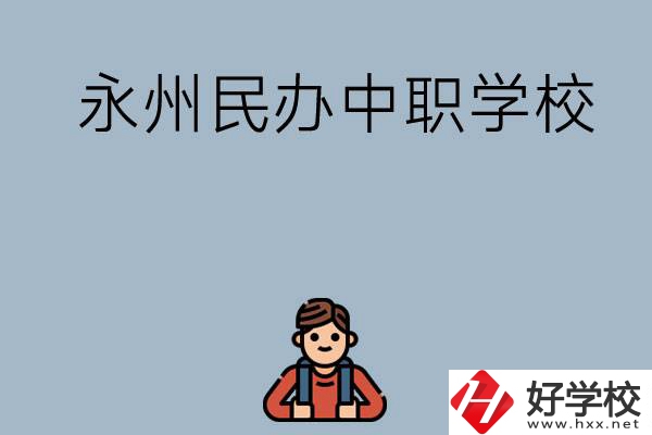 永州有哪些民辦中職學(xué)校比較好？