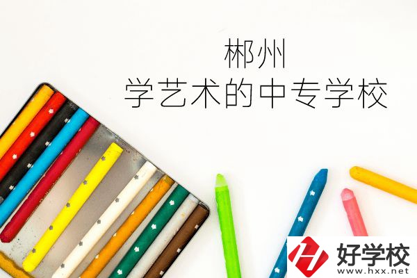 郴州有沒(méi)有學(xué)藝術(shù)的中專學(xué)校？