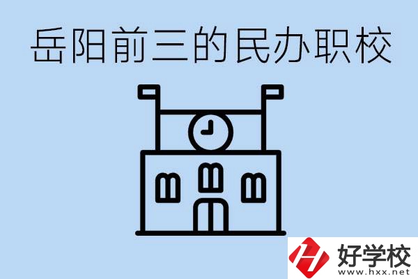 岳陽排名前三靠譜的民辦職校是哪些？學(xué)費多少？