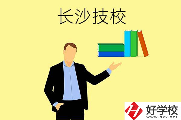 長(zhǎng)沙口碑比較好的技校有哪些？