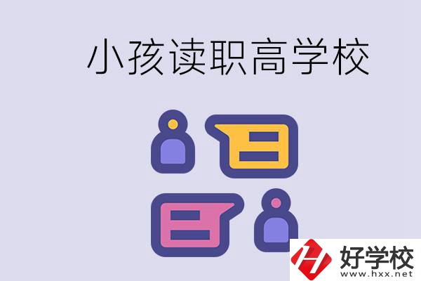 在益陽能讀什么職高？小孩職高期間要掌握什么知識(shí)？
