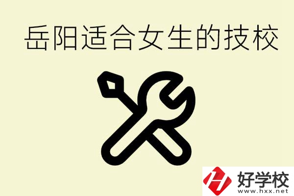 女生技校學(xué)什么最掙錢？岳陽(yáng)有什么好的技校？