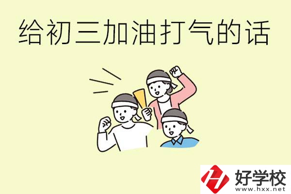 給初三學(xué)生加油打氣的話有哪些？邵陽有哪些民辦職校？