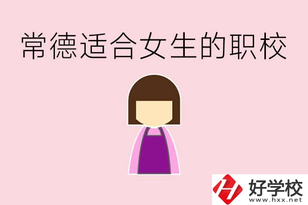 女兒初中考不上高中怎么辦？常德有適合女生的職校嗎？