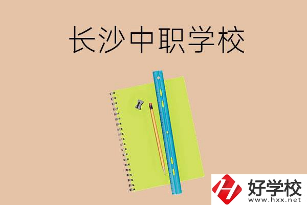 長(zhǎng)沙有哪些管理比較好的中職學(xué)校？