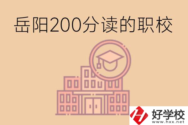 岳陽(yáng)初中200分可以讀什么職校？讀職校有未來(lái)嗎？