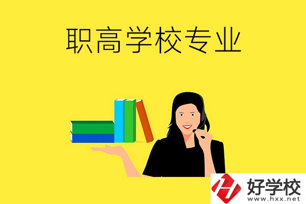 在婁底的職高學校可以學習什么專業(yè)？