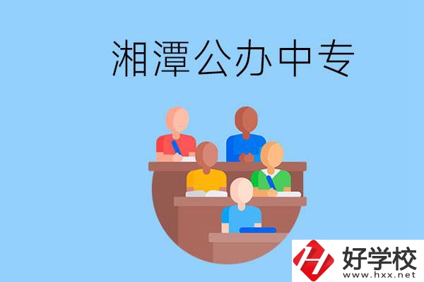 湘潭有什么公辦中專？中專哪些專業(yè)要學(xué)英語和數(shù)學(xué)？