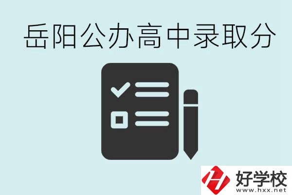 岳陽(yáng)公辦高中最低錄取分?jǐn)?shù)線是多少？好的職校有哪些？