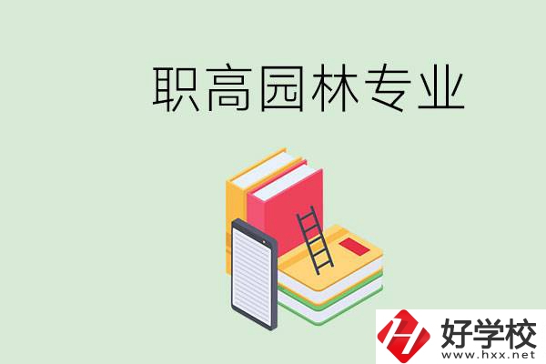 職高學(xué)園林專業(yè)有用嗎？湖南什么職高有園林專業(yè)？