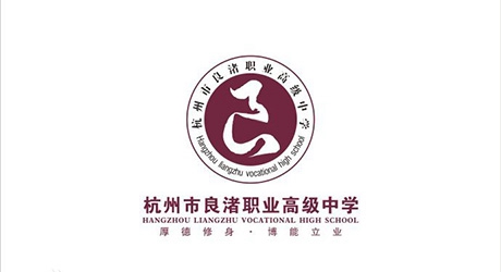 杭州市良渚職業(yè)高級中學