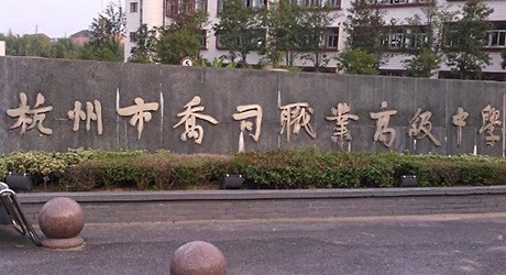 杭州市喬司職業(yè)高級(jí)中學(xué)