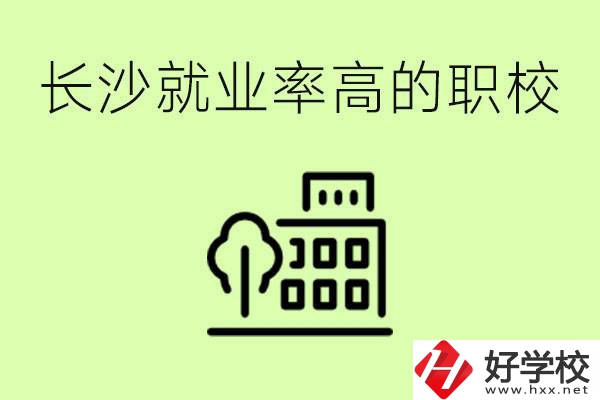 長沙就業(yè)率高的職校有哪些？學費貴嗎？