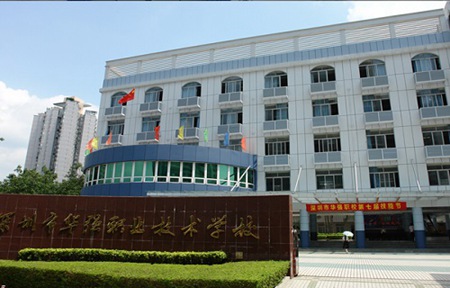深圳市華強職業(yè)技術(shù)學校