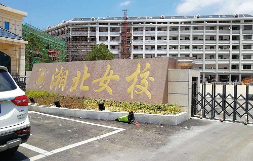 岳陽市湘北女子職業(yè)學校