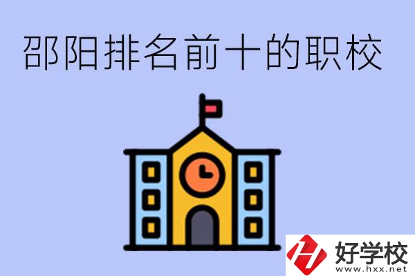 邵陽(yáng)排名前十名職高有哪些？具體位置在哪里？