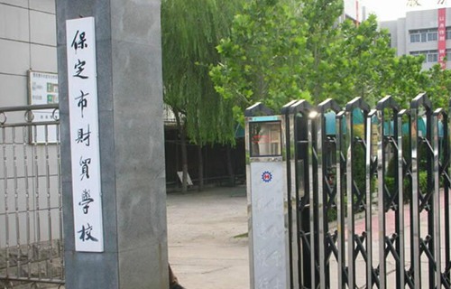 保定市財貿(mào)學(xué)校