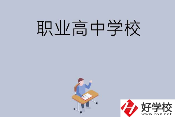 株洲有哪些就業(yè)率高的職業(yè)高中學(xué)校？