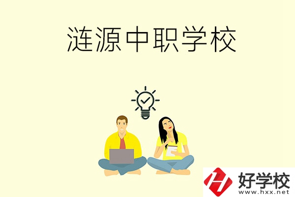 湖南婁底漣源市有哪幾所中職學(xué)校？