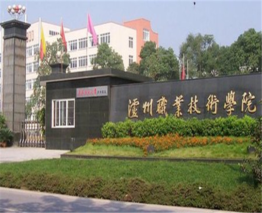 瀘州職業(yè)技術(shù)學(xué)院是公辦的嗎？